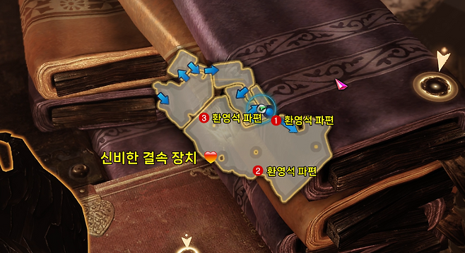 ▲ 해당 위치의 환영석 파편을 주워서 옮기면 끝!