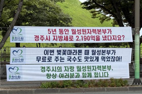 한국수력원자력 월성원자력본부가 최근 경북 경주 시내에 내걸었다가 경주시민의 비판이 일자 당일 철거한 현수막.   현수막에는 '5년 동안 월성원자력본부가 경주시 지방세로 2천190억을 냈다지요?', '이번 벚꽃마라톤 때 월성본부가 무료로 주는 국수도 맛있게 먹었잖아!' 등 문구가 적혀 있다. 연합뉴스