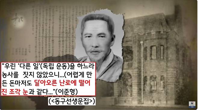 석주 일가는 이곳저곳에서 빚을 내어 독립자금을 마련했다. 이준형은 “어렵게 마련한 돈은 달아오른 난로에 떨어진 조각 눈 같았다”고 하소연했다.