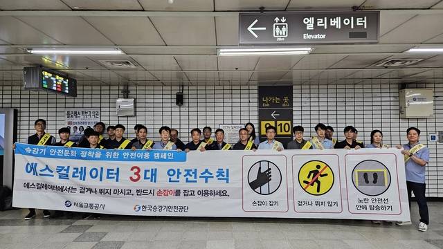 서울교통공사 관계자들이 23일 지하철 사당역에서 한국승강기안전공단과 합동으로 승강기 안전 캠페인을 실시하고 있다. 서울교통공사 제공