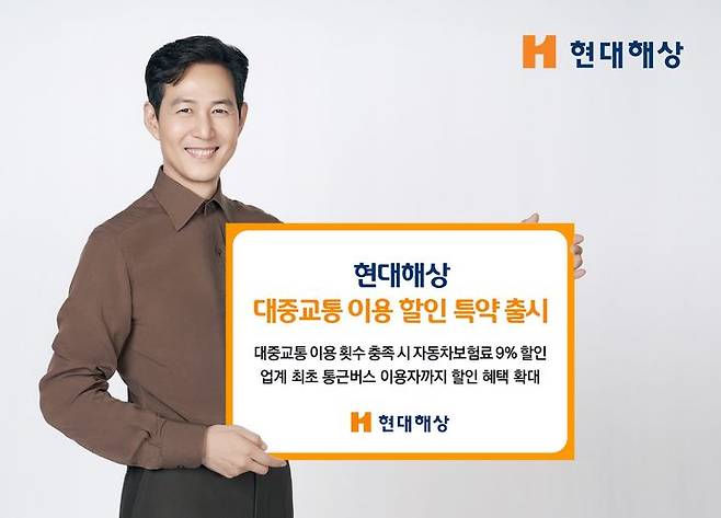 [서울=뉴시스] 대중교통 할인특약 이미지. (사진=현대해상 제공) 2025.09.24. photo@newsis.com *재판매 및 DB 금지
