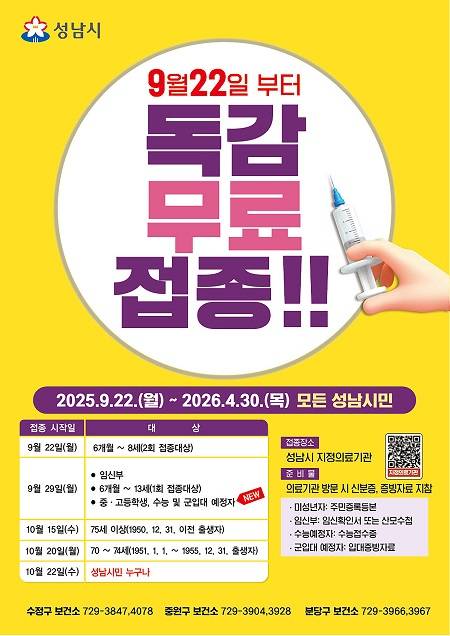 독감백신 무료 접종 안내문 ⓒ성남시 제공