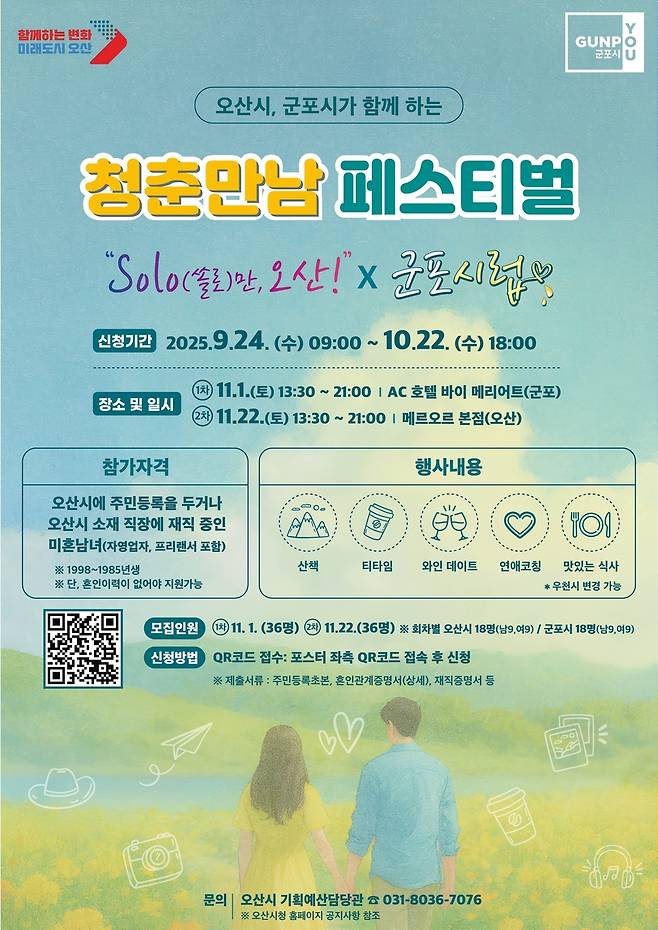 오산시-군포시 공동 개최 '청춘만남 페스티벌' 포스터 [오산시 제공. 재판매 및 DB 금지]