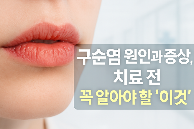 구순염 원인과 증상 치료 전 꼭 알아야 할 이것