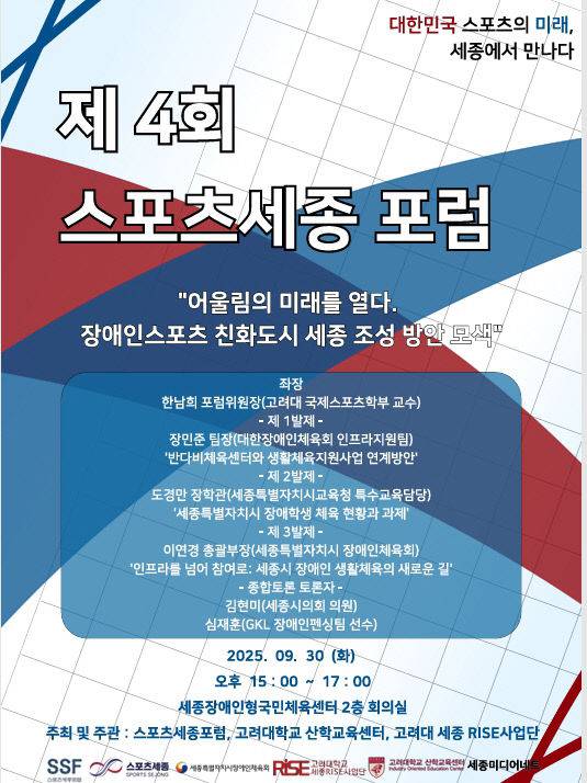 이날 제4회 포럼의 주요 내용. 사진=스포츠세종 제공.