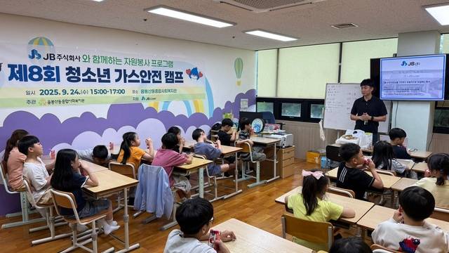 ▲ JB(주)가 지역 초등생들을 대상으로 가스안전 캠프를 열고 있다. JB 제공.