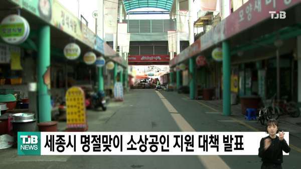 세종시 명절 맞이 소상공인 지원 대책 발표