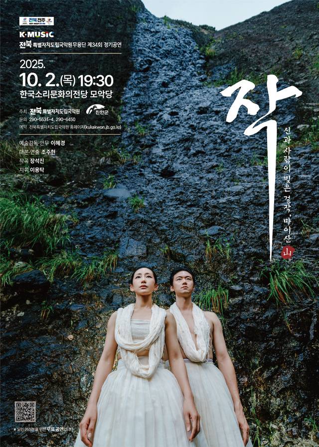 ‘작(作)–산과 사람이 빚은 걸작, 마이산’ 포스터/사진=전북도립국악원