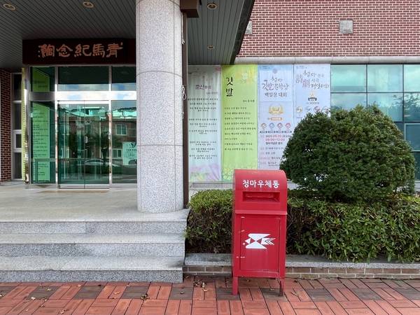 거제 청마기념관 앞 빨간 '청마우체통'. /권영란 작가