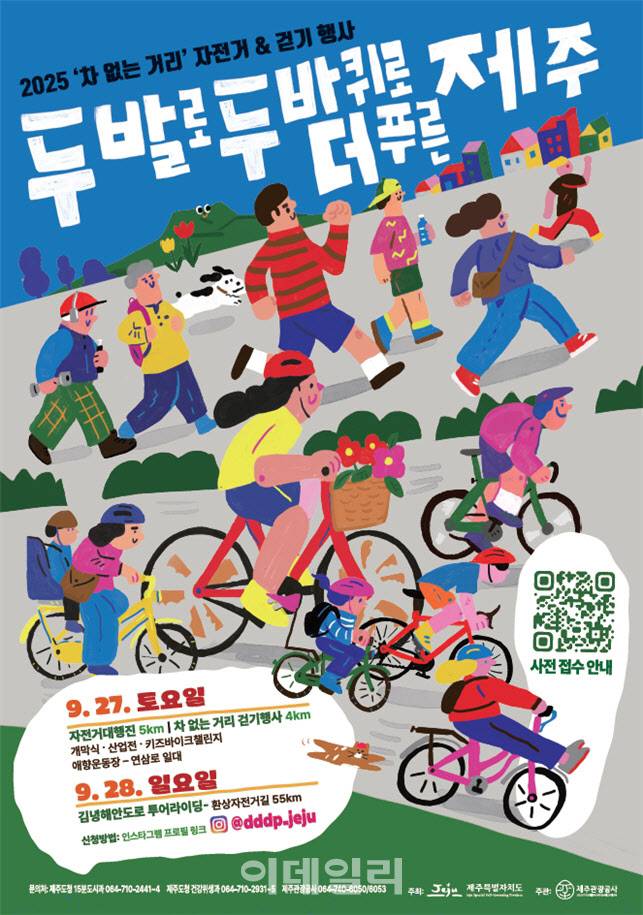 ‘두 발로 두 바퀴로, 더 푸른 제주’ 포스터 (사진=제주도청)