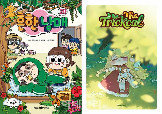 ‘흔한남매 20’(왼쪽), ‘더 트릭컬’ 표지. (사진=미래엔아이세움, 대원)
