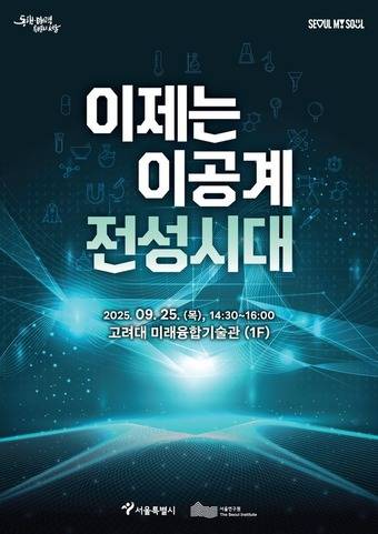 이공계 전성시대(서울시 제공)