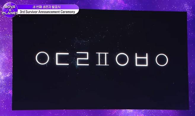 '보이즈 2 플래닛' 데뷔 그룹명 스포 ‘ㅇㄷㄹㅍㅇㅂㅇ’ 베일에 싸인 그룹명과 최종 데뷔 인원