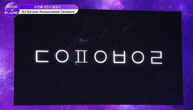 '보이즈 2 플래닛' 데뷔 그룹명 스포 ‘ㄷㅇㅍㅇㅂㅇㄹ’