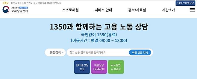 고객상담센터 1350 누리집 메인화면. (출처=고용노동부 고객상담센터 누리집)