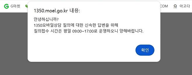 인터넷 상담(모바일 상담) 사용 가능 시간. (출처=고용노동부 고객상담센터)