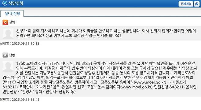 퇴직금 관련 질의에 대한 상담사의 답변. (출처=고용노동부 고객상담센터)