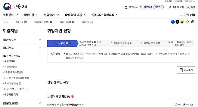 국민취업지원제도 신청 화면. (출처=고용24)