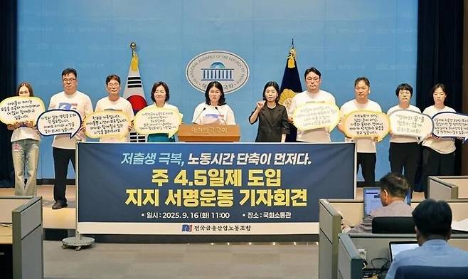 지난 16일 전국금융산업노동조합이 국회에서 주 4.5일제 도입 기자회견을 열고 있다. 금융노조 제공