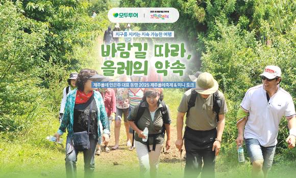 '2025 제주올레 축제 기획전' 이미지. [사진=모두투어]