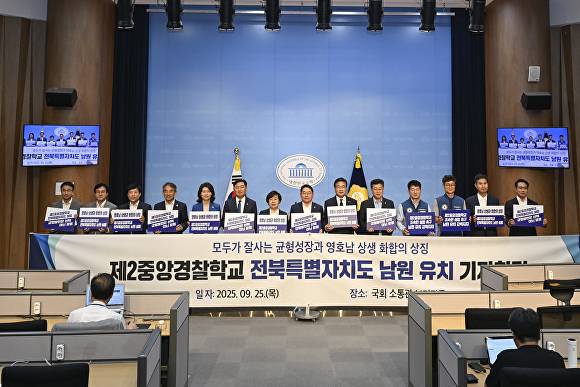 영호남 국회의원과 전북도 등이 국회에서 기자회견을 갖고 제2중앙경찰학교의 남원 설립을 촉구하고 있다. [사진=남원시 ]