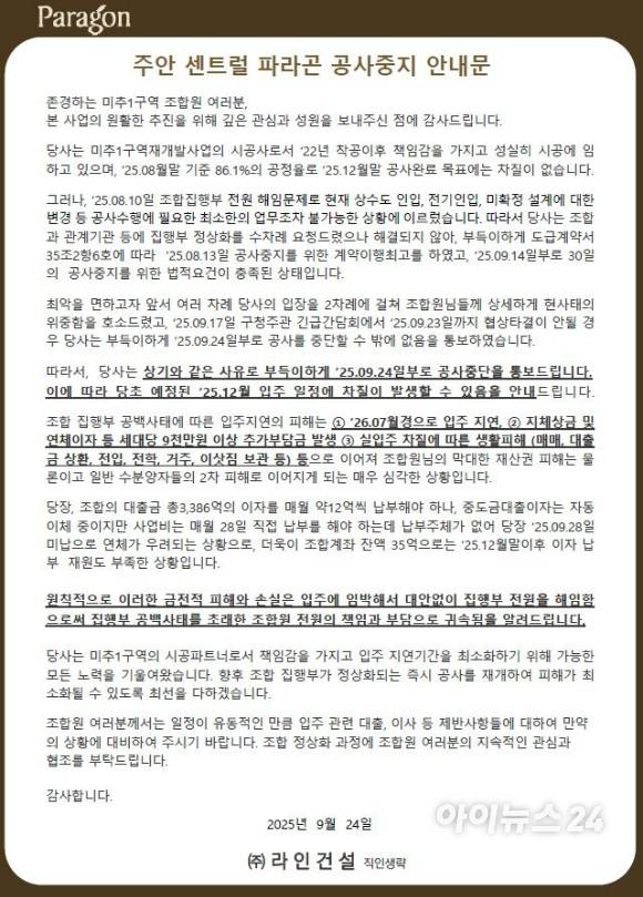 라인건설이 '주안센트럴파라곤(인천 미추1구역)' 조합원들에게 보낸 메시지 전문 [사진=독자제공]