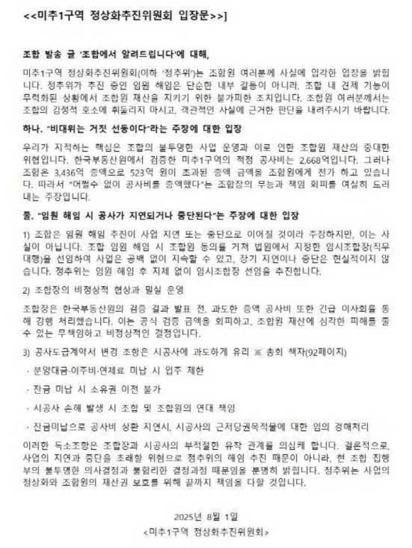 미추1구역 정상화추진위원회가 지난달 1일 조합원들에게 내놓은 입장문