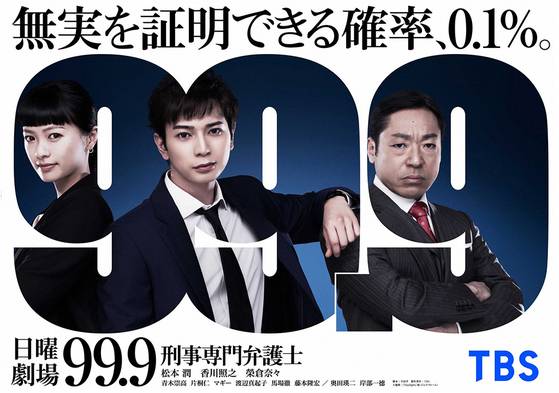 2016년 방영된 일본 드라마 '99.9 형사전문변호사'. [TBS 엑스(X) 캡처]