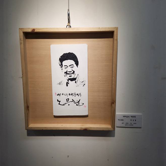 대구문화예술진흥원이 철거를 지시한 작품 중 일부. 고 노무현 전 대통령의 얼굴이나 어록이 담겨 있다. 평화통일실천연대 제공