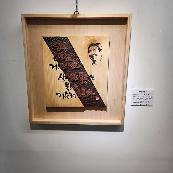 대구문화예술진흥원이 철거를 지시한 작품 중 일부. 고 노무현 전 대통령의 얼굴이나 어록이 담겨 있다. 평화통일실천연대 제공