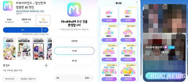 구글 플레이스토어 내 미라이마인드의 이용연령과 앱 내부 연령설정, 과금, 연예인 사칭 챗봇. 미라이마인드 캡처