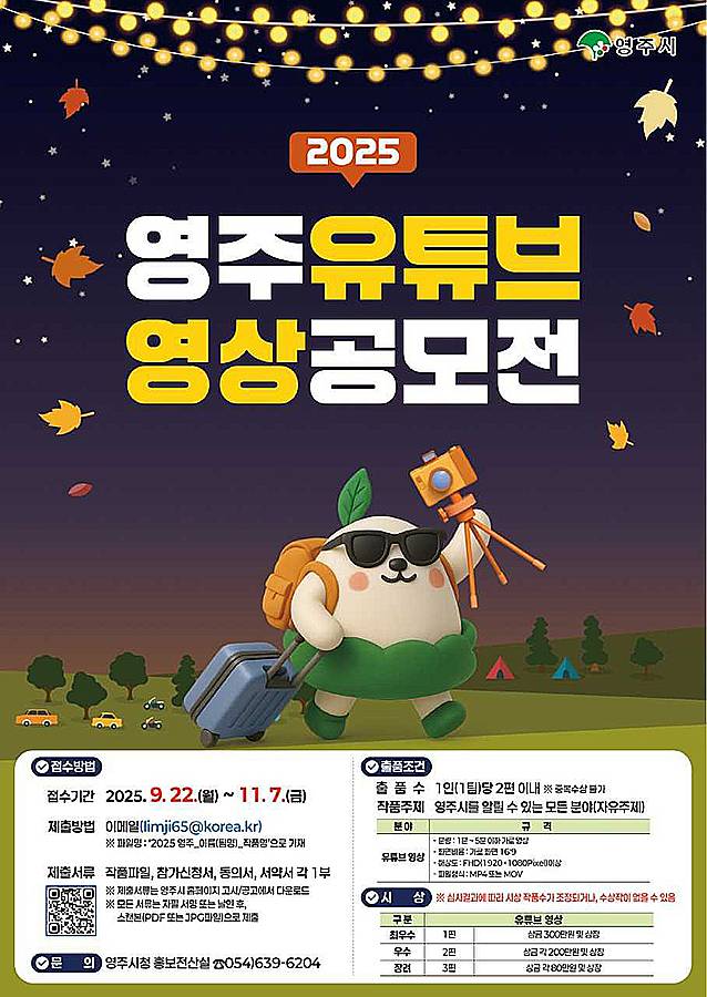 영주 유튜브 공모전 홍보 포스터.[영주시 제공]