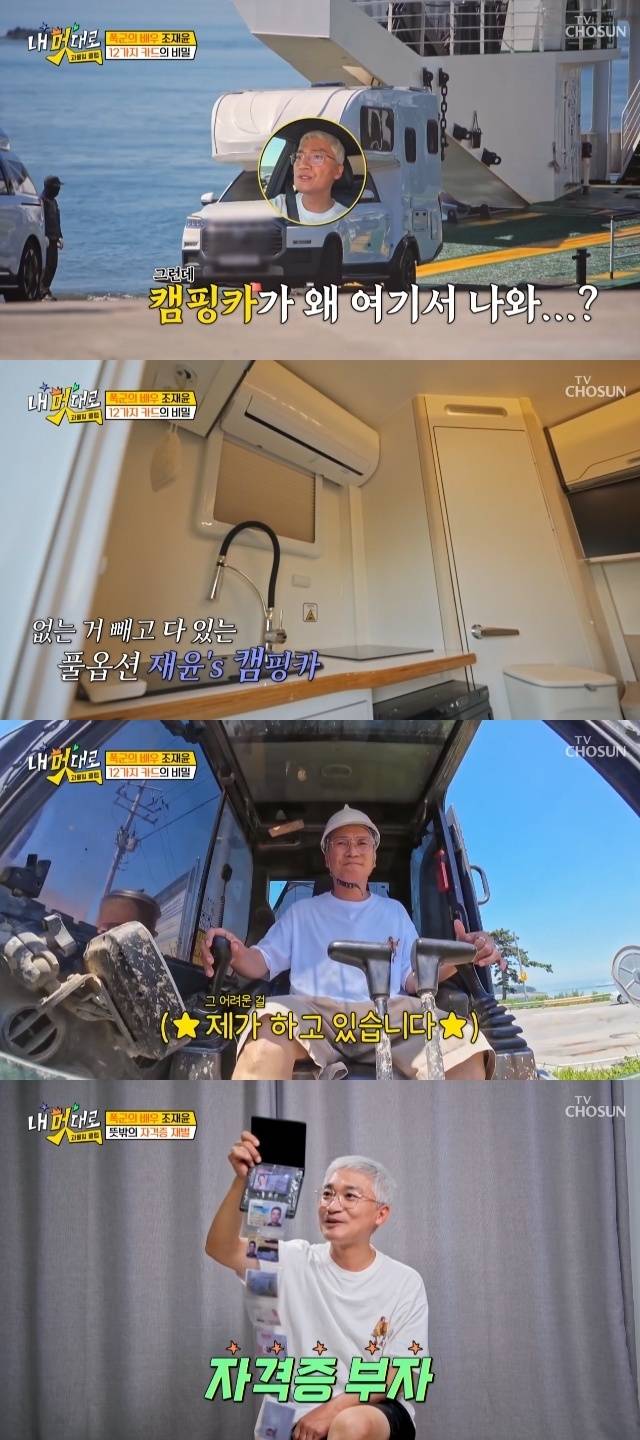 TV조선 ‘내 멋대로 - 과몰입클럽’ 캡처