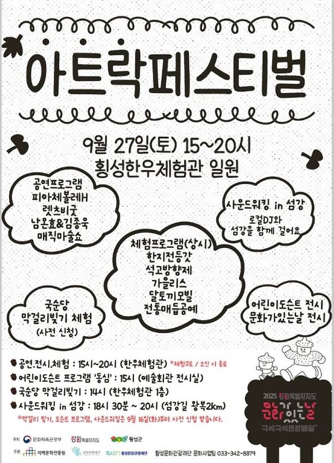 [횡성=뉴시스] 아트락페스티벌 포스터. (사진=횡성군 제공)2025.09.25.photo@newsis.com *재판매 및 DB 금지