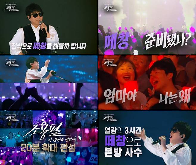 /사진=KBS 2TV '조용필, 이 순간을 영원히'