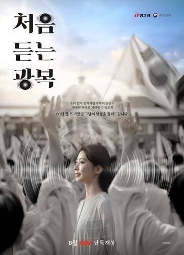 다큐멘터리 필름 '처음 듣는 광복' 포스터 [CGV 제공. 재판매 및 DB 금지]