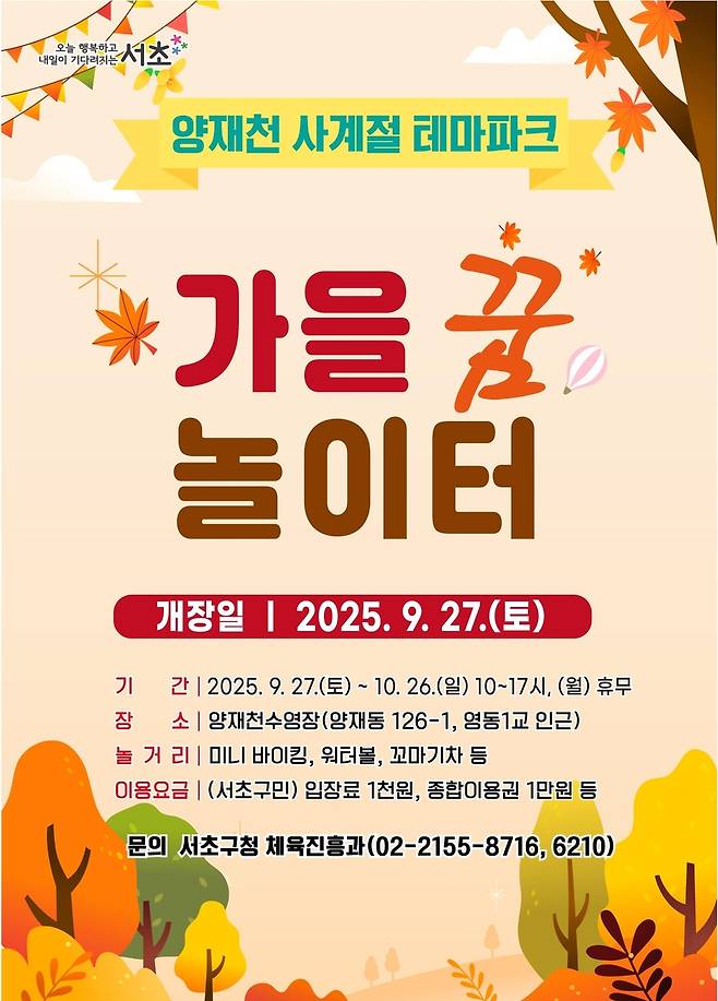 가을꿈놀이터 개장 [서초구 제공. 재판매 및 DB 금지]