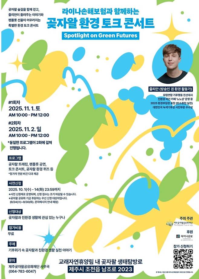 곶자왈 환경 토그 콘서트 웹 포스터 [곶자왈공유화재단 홈페이지 캡처]