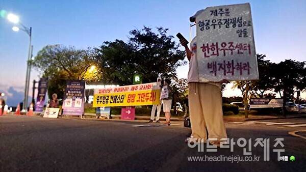 사진=버들/ 우주군사화와로켓발사를반대하는사람들 포함, 제주도민들은 9월 5일 우주항공 컨페스타 가 열린 신화월드 앞에서 우주항공 컨페스타 중단 촉구 피케팅을 하였다.