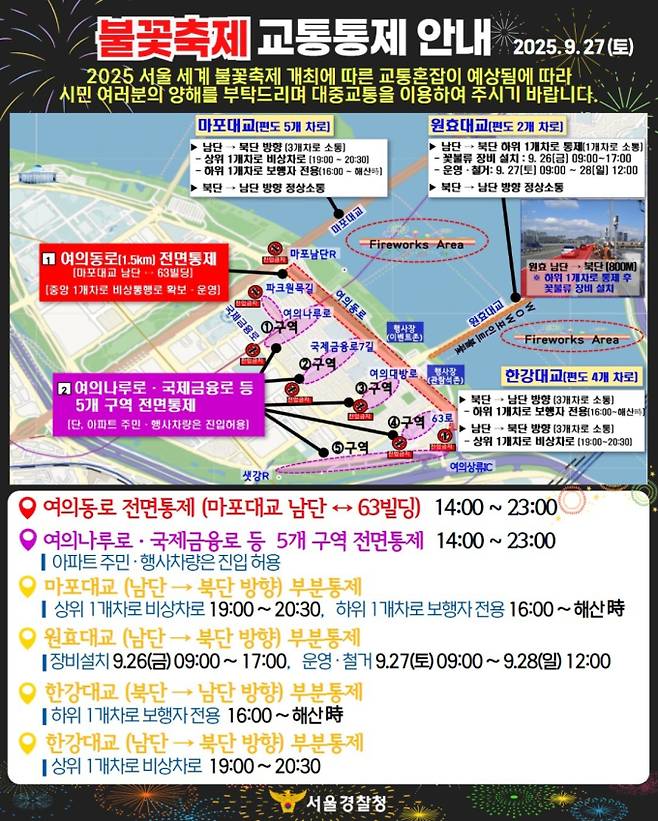 2025 여의도 출꽃축제, 명당·일정·관람, 교통 통제, 여의동로, 오후 2시부터 전면 교통 통제 ©서울경찰청