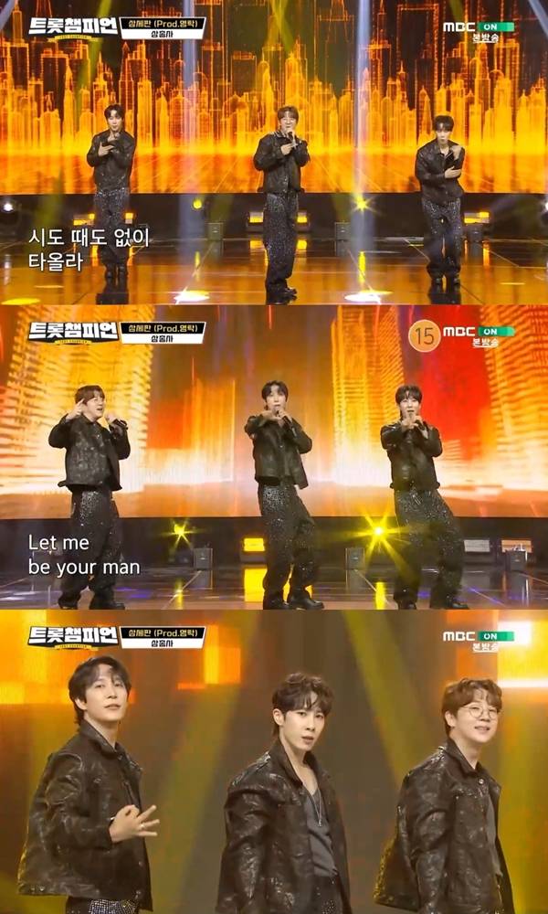 ‘트롯챔피언’ 삼총사, ‘삼세판’ 무대 선사 (제공: MBC ON)