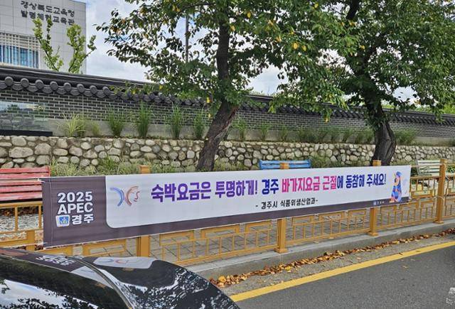 APEC 정상회의로 경북 경주 지역 숙박업소들이 과도한 요금을 받는다는 지적이 나오자 경주시가 25일 황리단길에 바가지요금 근절을 홍보하는 현수막을 걸어 놨다. 경주시 제공