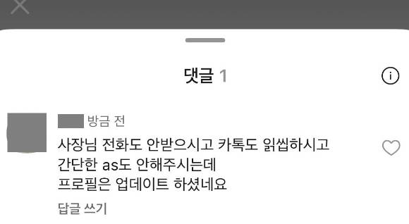 연락을 안 하던 인테리어 업체 대표 카카오톡 프로필 사진에 댓글을 달았더니 바로 연락이 왔다는 사연이 전해졌다. [사진=스레드 캡쳐]