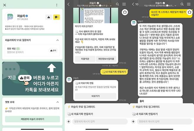 카카오톡 퍼슬리 채널을 추가하면 일대일 채팅으로 상담이 가능하다 / 출처=IT동아