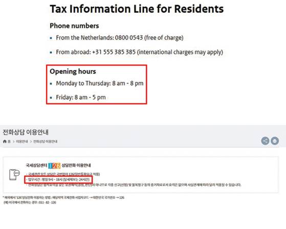 전화 상담시간을 명시하고 있는 네덜란드 국세청 홈페이지(위쪽)와 한국 국세청 홈페이지. [각 홈페이지 캡처]