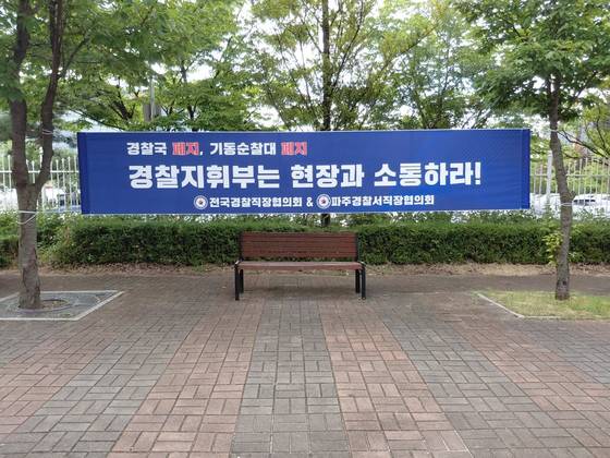 5일 경기도 파주에 기동순찰대 폐지를 촉구하는 현수막이 걸려 있다. 사진 전국경찰직장협의회