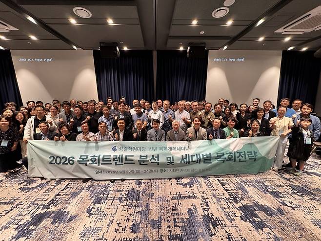 기독교대한성결교회 성결섬김마당은 지난 22일부터 24일까지 부산 시타딘커넥트하리 호텔에서 ‘2026년 목회 트렌드 분석 및 세대별 목회 전략’의 주제로 ‘2026 신년 목회계획 세미나’를 개최했다. 참석자들이 지난 24일 폐회예배를 드린 뒤 단체기념 촬영을 하고 있다.