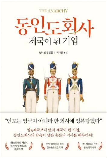 윌리엄 달림플 지음/ 최파일 옮김/ 생각의힘/ 3만7000원