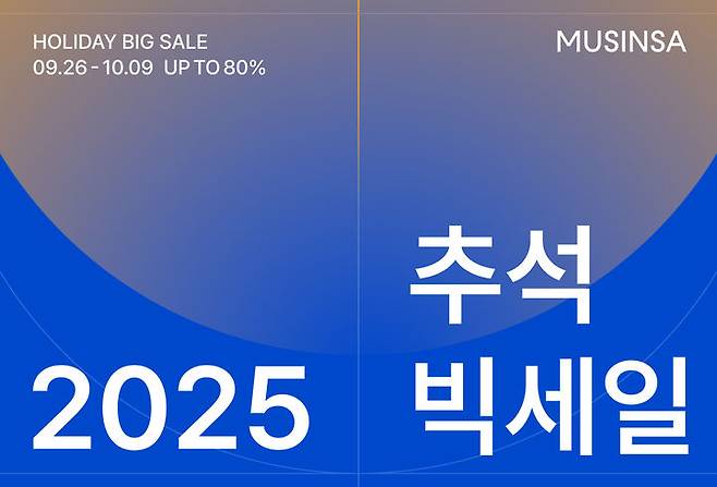 [서울=뉴시스] 무신사가 추석 명절을 맞아 2주간 '2025 추석 빅세일'을 열고 2500여 개 브랜드의 인기 상품을 최대 80% 할인 혜택으로 선보인다고 26일 밝혔다. (사진=무신사 제공) *재판매 및 DB 금지