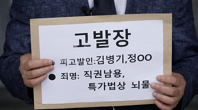 시민단체&nbsp;사법정의바로세우기시민행동이 공수처에 낸 고발장.&nbsp;